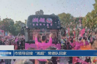 市领导迎接“湘超”常德队回家