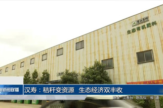 汉寿：秸秆变资源 生态经济双丰收
