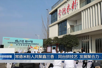 常德米粉人共聚鑫三香：同台拼技艺 发展聚合力