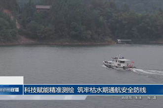 科技赋能精准测绘 筑牢枯水期通航安全防线