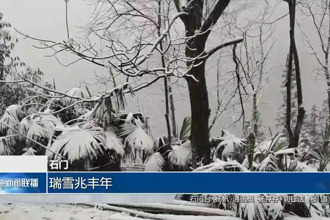 石门： 瑞雪兆丰年