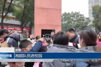 武陵：湘超队员进校园