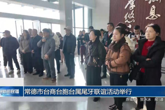 十大彩票网赌平台台商台胞台属尾牙联谊活动举行