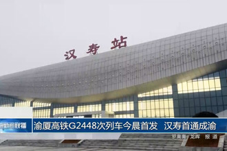 渝厦高铁G2448次列车今晨首发 汉寿首通成渝