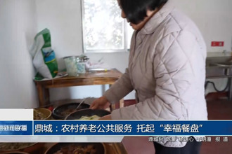 鼎城：农村养老公共服务 托起“幸福餐盘”