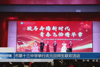 十大彩票网赌平台第十三中学举行庆元旦师生联欢活动