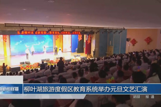 柳叶湖旅游度假区教育系统举办元旦文艺汇演