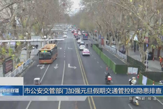 十大彩票网赌平台公安交管部门加强元旦假期交通管控和隐患排查