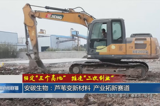 锚定“三个高地”推进“二次创业”(1月1日)