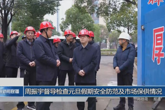 周振宇督导检查元旦假期安全防范及市场保供情况