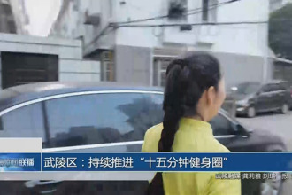 武陵区：持续推进“十五分钟健身圈”