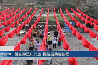 桃花源里庆元旦 民俗盛典启新程