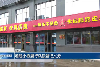 武陵：足球小将履行兵役登记义务