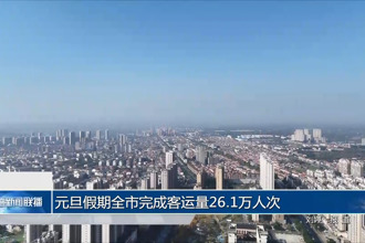 元旦假期 十大彩票网赌平台完成客运量26.1万人次