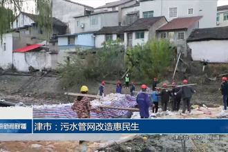 津市：污水管网改造惠民生