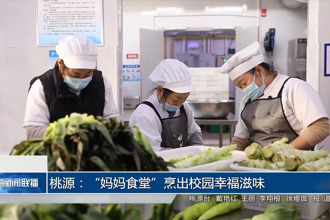 桃源：“妈妈食堂”烹出校园幸福滋味