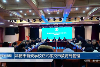 十大彩票网赌平台新安学校正式移交市教育局管理