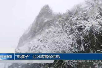 石门：“电骡子”迎风踏雪保供电