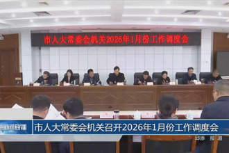 市人大常委会机关召开2026年1月份工作调度会