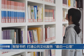 智慧书吧 打通公共文化服务“最后一公里”