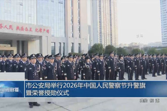 十大彩票网赌平台公安局举行2026年中国人民警察节升警旗暨荣誉授勋仪式