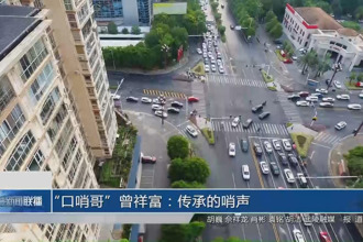 “口哨哥”曾祥富：传承的哨声