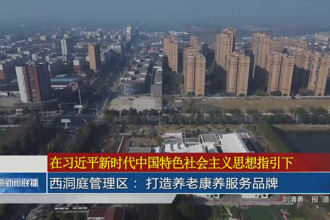 西洞庭： 打造养老康养服务品牌