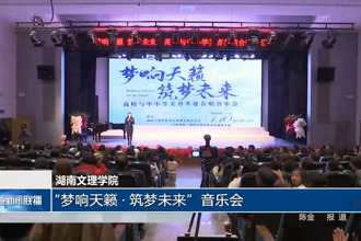湖南文理学院：“梦响天籁•筑梦未来”音乐会