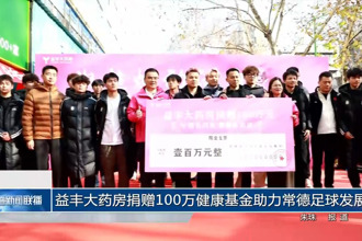 益丰大药房捐赠100万健康基金助力常德足球发展