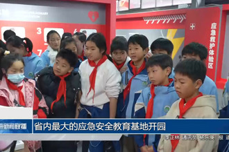 省内最大的应急安全教育基地开园