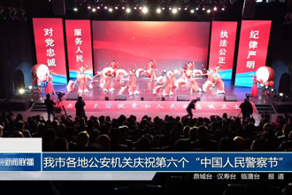 最火的网络彩票平台推荐各地公安机关庆祝第六个“中国人民警察节”