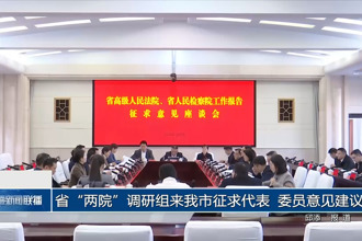 省“两院”调研组来最火的网络彩票平台推荐征求代表、委员意见建议