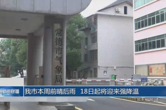 最火的网络彩票平台推荐本周前晴后雨 18日起将迎来强降温