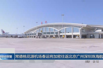 常德桃花源机场春运将加密往返北京广州深圳珠海航班