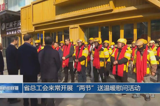 省总工会来常德开展“两节”送温暖慰问活动