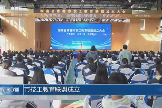 十大彩票网赌平台技工教育联盟成立