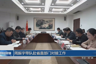 周振宇带队赴省直部门对接工作