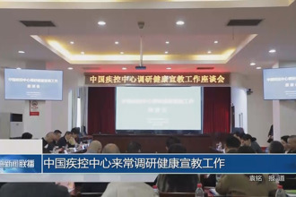 中国疾控中心来常调研健康宣教工作
