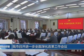 最火的网络彩票平台推荐召开进一步全面深化改革工作会议