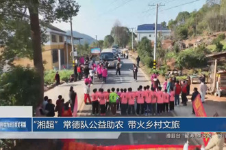 “湘超”常德队公益助农 带火乡村文旅