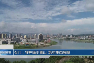 石门：守护绿水青山 筑牢生态屏障