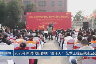 2026年新时代新春联“百千万”艺术工程在我市启动