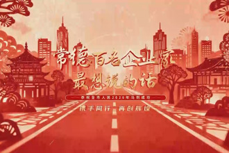 常德纳税百强企业最想说的话（十）