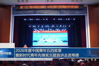 2026年度中国青年五四奖章暨新时代青年先锋奖主题宣讲走进常德