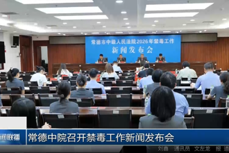常德中院召开禁毒工作新闻发布会