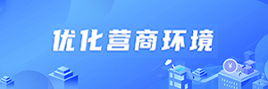 优化营商环境
