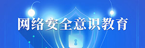 网络安全意识教育